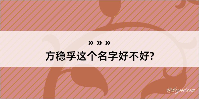 方稳孚这个名字好不好?