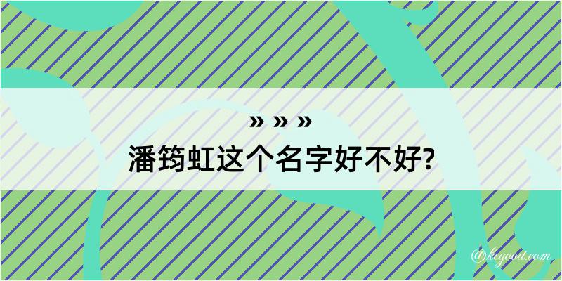 潘筠虹这个名字好不好?