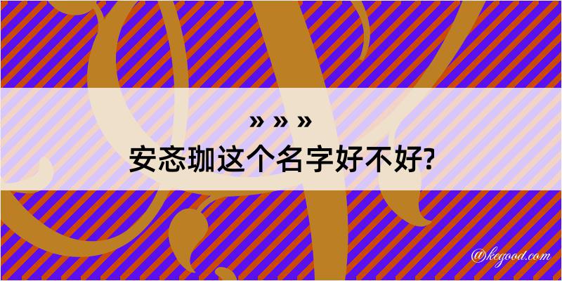 安忞珈这个名字好不好?