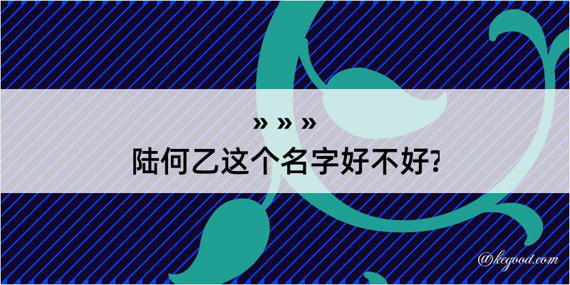 陆何乙这个名字好不好?