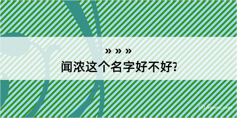 闻浓这个名字好不好?