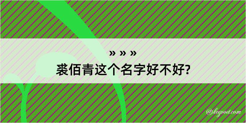 裘佰青这个名字好不好?