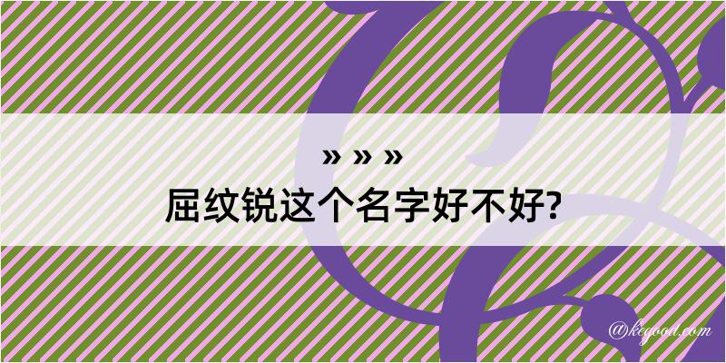 屈纹锐这个名字好不好?