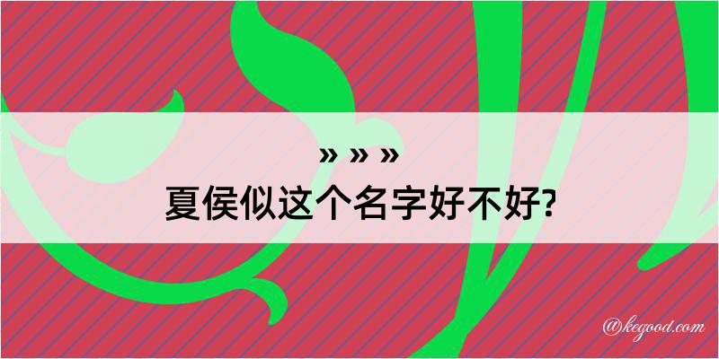 夏侯似这个名字好不好?