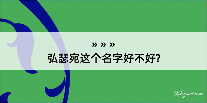 弘瑟宛这个名字好不好?