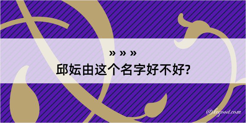 邱妘由这个名字好不好?