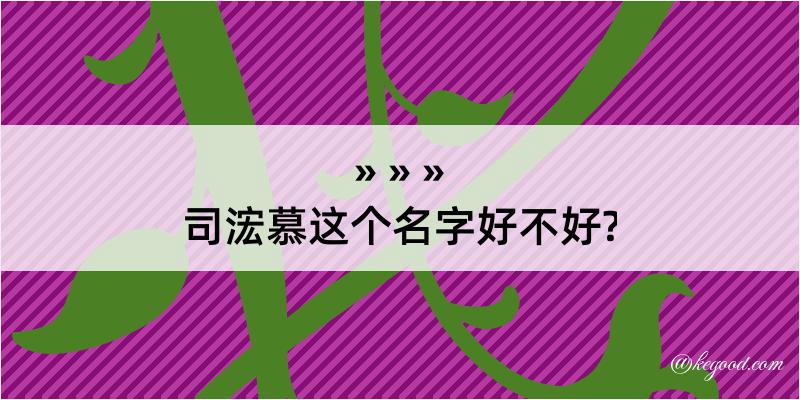 司浤慕这个名字好不好?