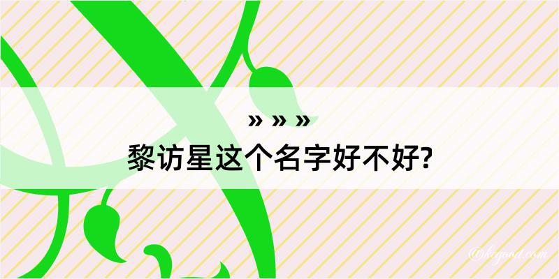 黎访星这个名字好不好?