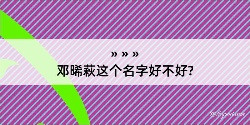 邓晞萩这个名字好不好?