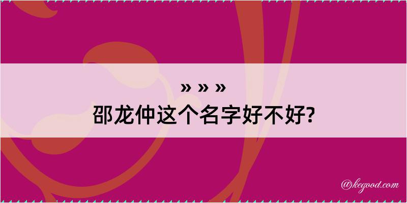 邵龙仲这个名字好不好?