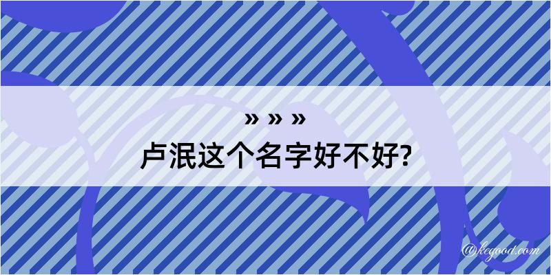 卢泯这个名字好不好?