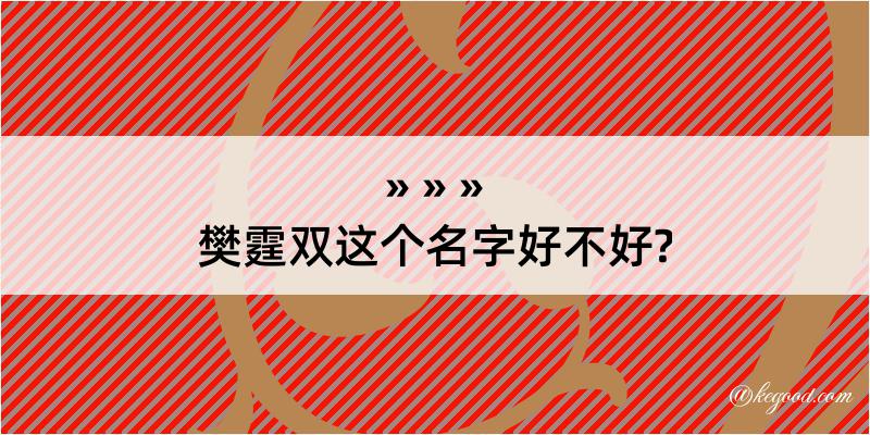 樊霆双这个名字好不好?