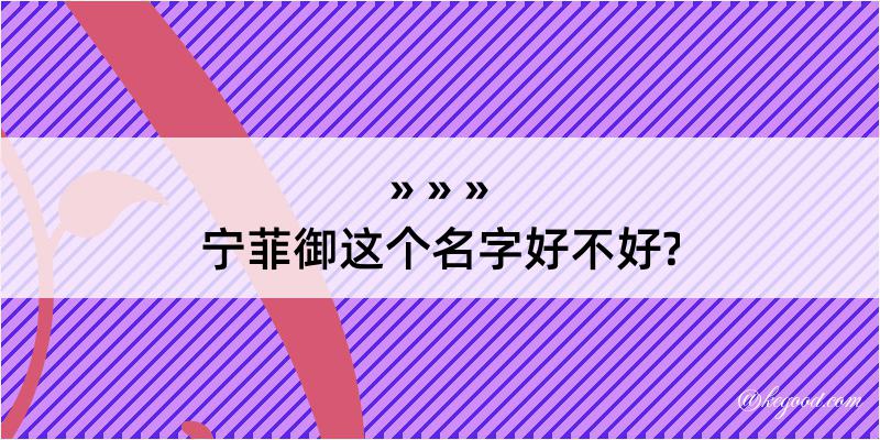 宁菲御这个名字好不好?