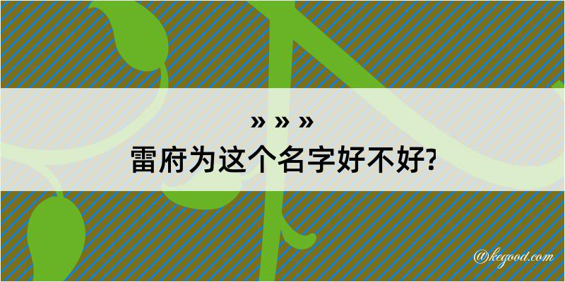 雷府为这个名字好不好?