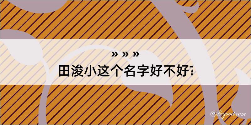 田浚小这个名字好不好?