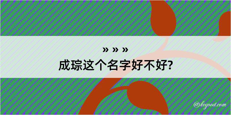 成琮这个名字好不好?