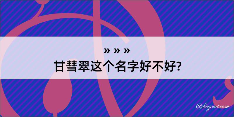 甘彗翠这个名字好不好?