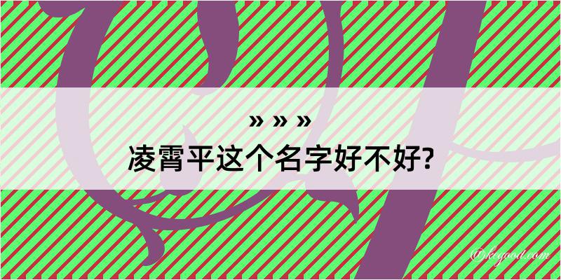 凌霄平这个名字好不好?