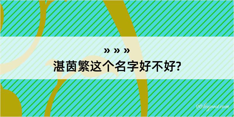 湛茵繁这个名字好不好?