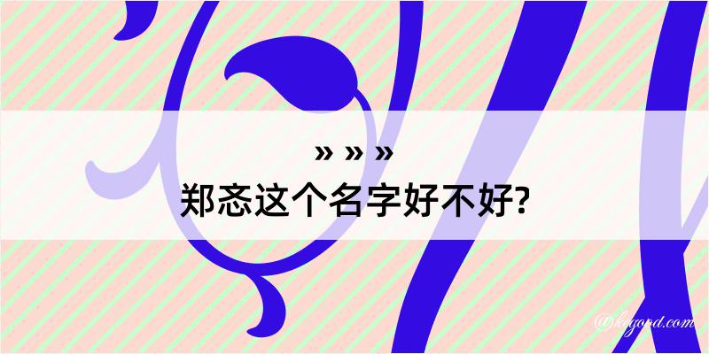 郑忞这个名字好不好?