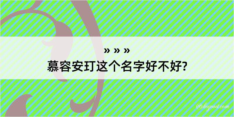 慕容安玎这个名字好不好?