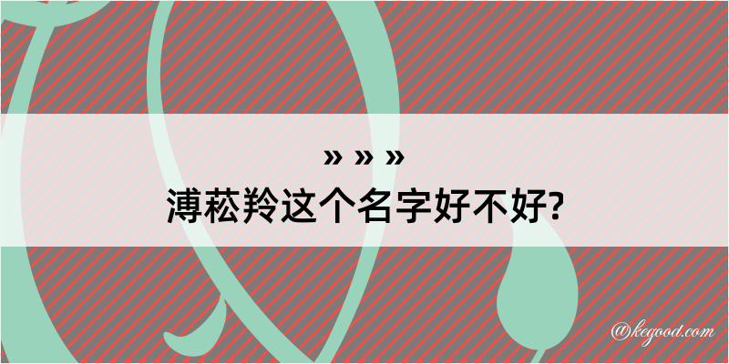 溥菘羚这个名字好不好?