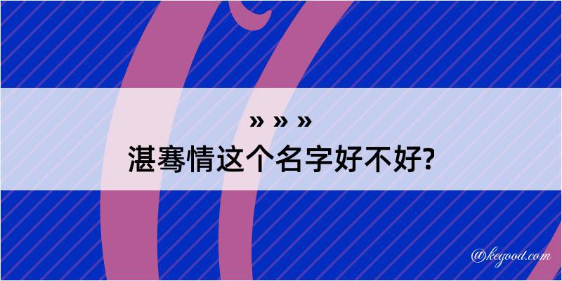 湛骞情这个名字好不好?