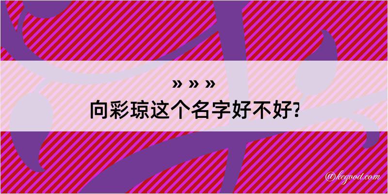 向彩琼这个名字好不好?