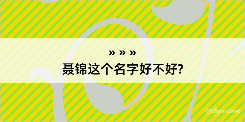 聂锦这个名字好不好?