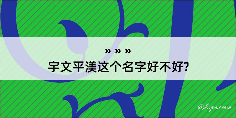 宇文平渼这个名字好不好?