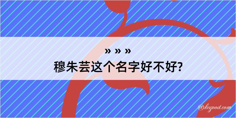 穆朱芸这个名字好不好?