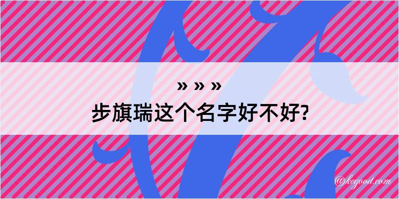 步旗瑞这个名字好不好?