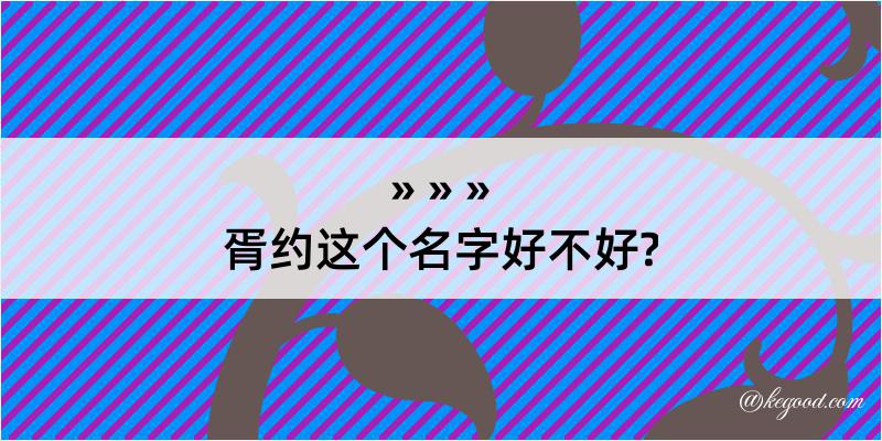 胥约这个名字好不好?