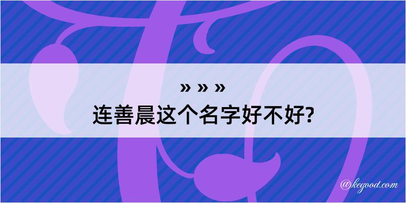 连善晨这个名字好不好?