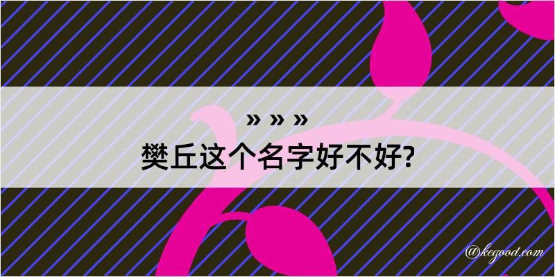 樊丘这个名字好不好?