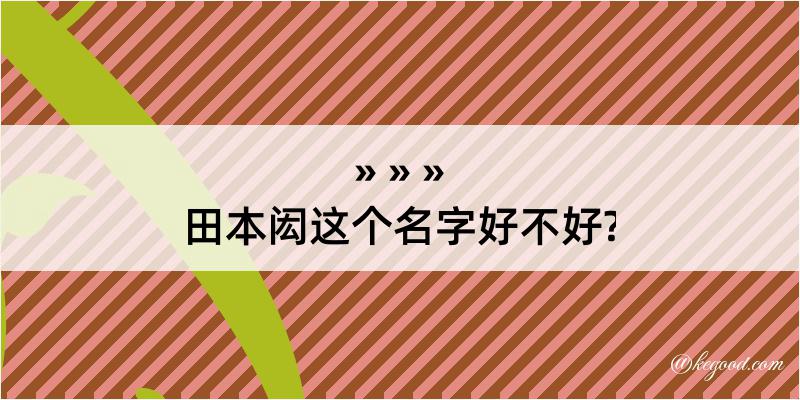 田本闳这个名字好不好?