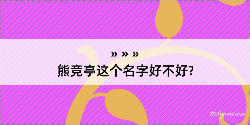 熊竞亭这个名字好不好?