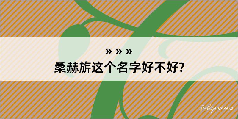 桑赫旂这个名字好不好?