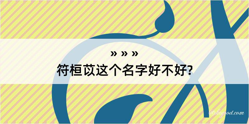 符桓苡这个名字好不好?