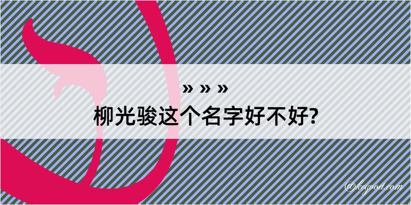 柳光骏这个名字好不好?