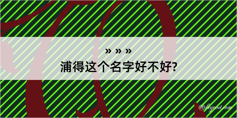 浦得这个名字好不好?