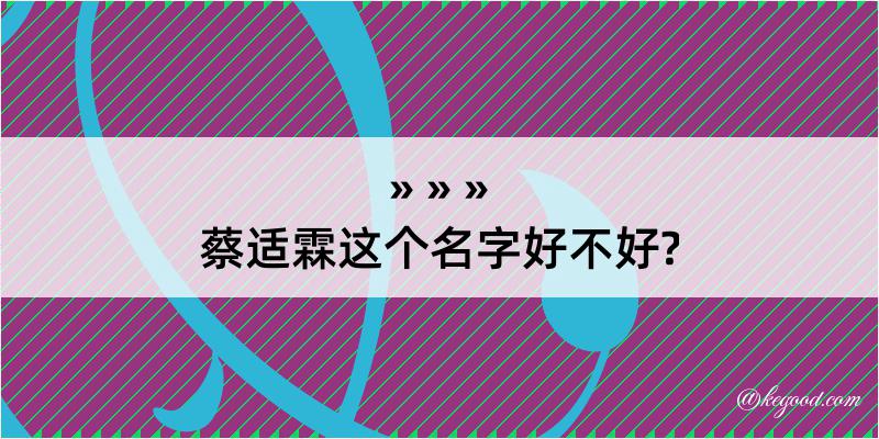 蔡适霖这个名字好不好?