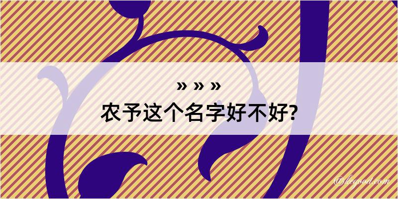 农予这个名字好不好?