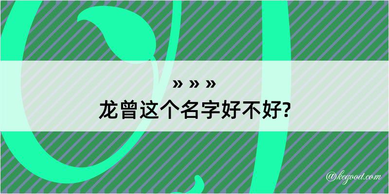 龙曾这个名字好不好?