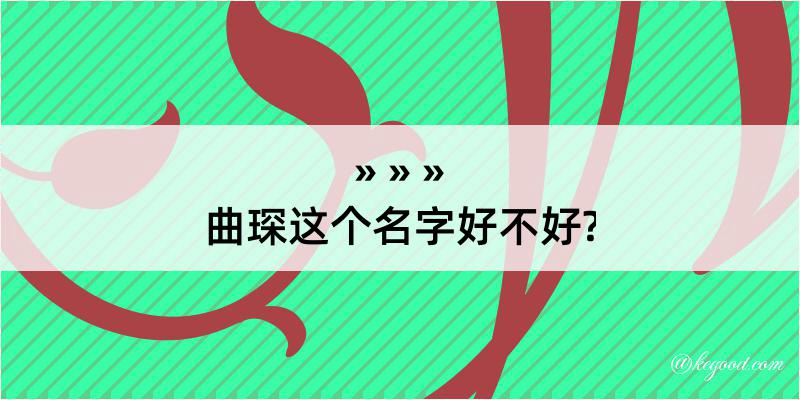 曲琛这个名字好不好?