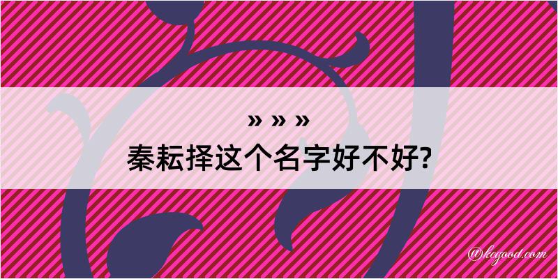 秦耘择这个名字好不好?