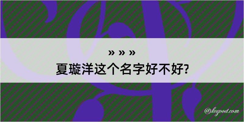 夏璇洋这个名字好不好?