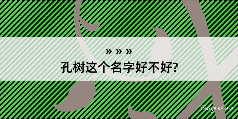 孔树这个名字好不好?