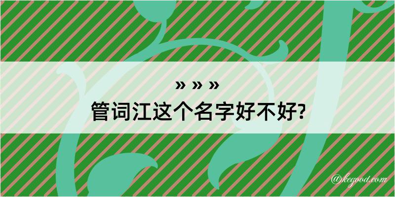 管词江这个名字好不好?