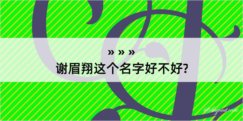 谢眉翔这个名字好不好?